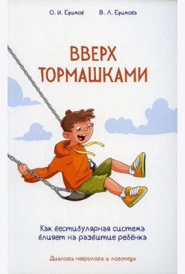 Вверх тормашками. Как вестибулярная система влияет на развитие ребенка