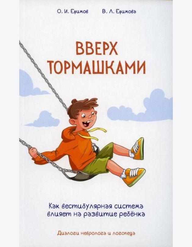 Вверх тормашками. Как вестибулярная система влияет на развитие ребенка