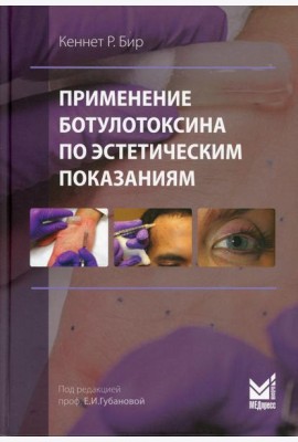 Применение ботулотоксина по эстетическим показаниям. Теория и практика