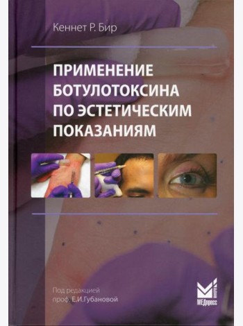 Применение ботулотоксина по эстетическим показаниям. Теория и практика