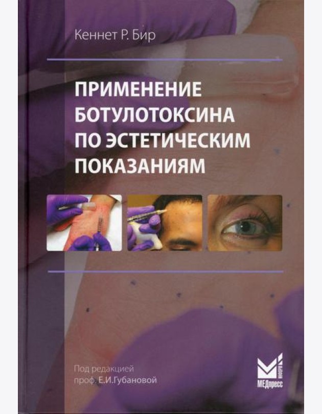 Применение ботулотоксина по эстетическим показаниям. Теория и практика