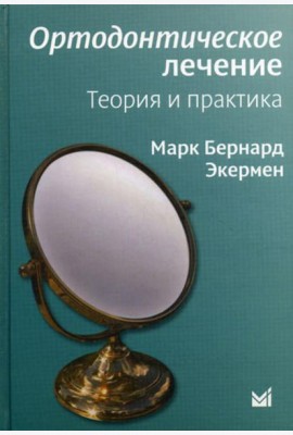 Ортодонтическое лечение. Теория и практика
