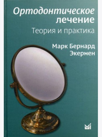 Ортодонтическое лечение. Теория и практика