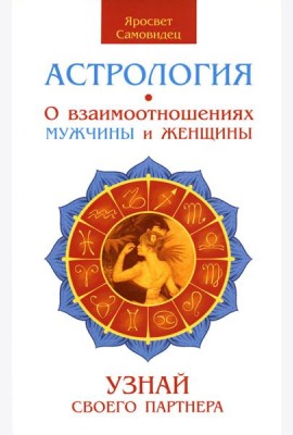 Астрология. О взаимоотношениях мужчины и женщины. Узнай своего партнера. 2-е изд