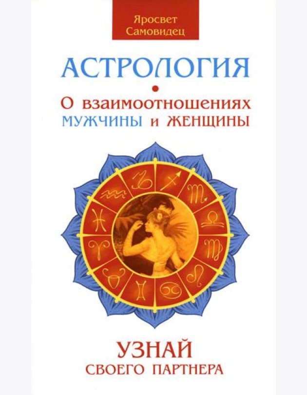 Астрология. О взаимоотношениях мужчины и женщины. Узнай своего партнера. 2-е изд