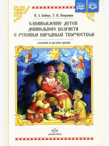 Ознакомление детей дошкольного возраста с русским народным творчеством. Младшая и средняя группы. 2-е изд., испр