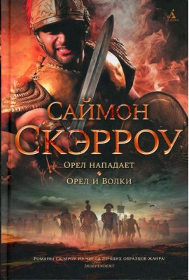 Орел нападает; Орел и Волки: романы