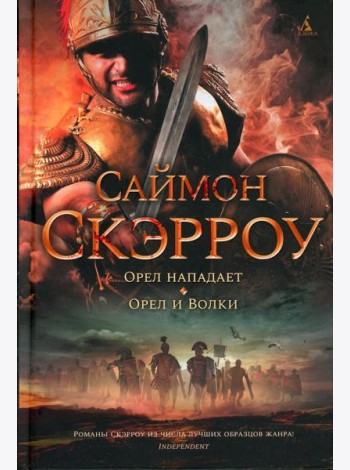 Орел нападает; Орел и Волки: романы