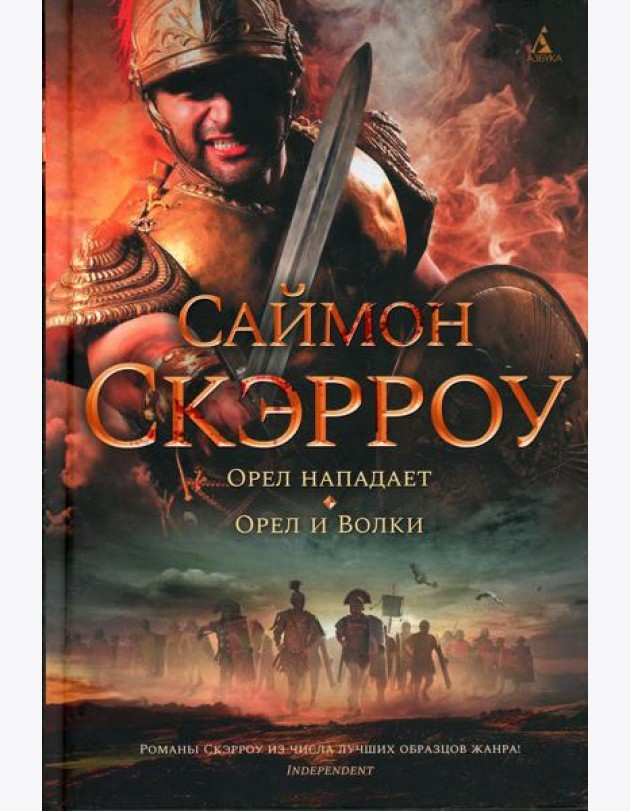 Орел нападает; Орел и Волки: романы