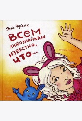 Всем любознайкам известно, что…. 2-е изд