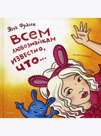 Всем любознайкам известно, что…. 2-е изд