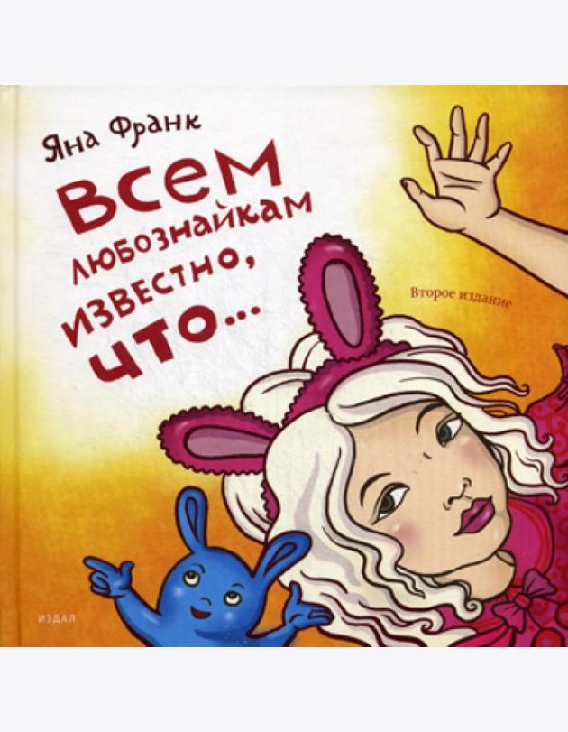 Всем любознайкам известно, что…. 2-е изд