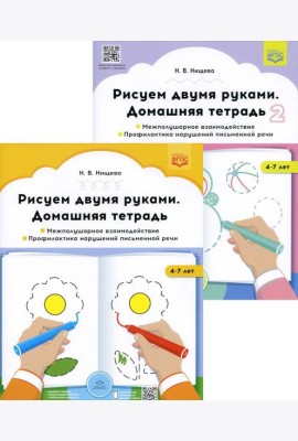 Рисуем двумя руками. Домашние тетради: В 2 ч.: Межполушарное взаимодействие; Профилактика нарушений письменной речи (с 4 до 7 лет)