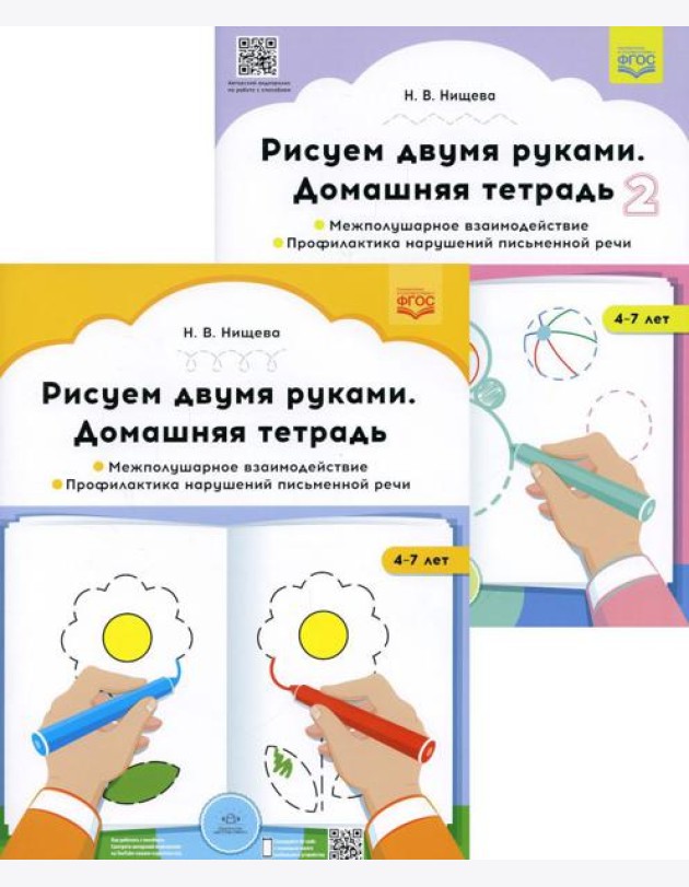 Рисуем двумя руками. Домашние тетради: В 2 ч.: Межполушарное взаимодействие; Профилактика нарушений письменной речи (с 4 до 7 лет)