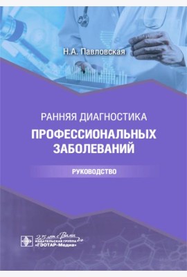 Ранняя диагностика профессиональных заболеваний: руководство