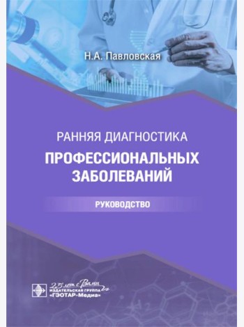Ранняя диагностика профессиональных заболеваний: руководство
