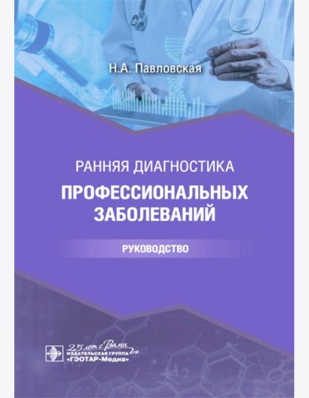 Ранняя диагностика профессиональных заболеваний: руководство