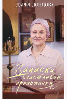 Записки счастливой прихожанки