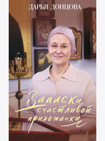 Записки счастливой прихожанки
