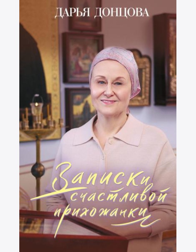 Записки счастливой прихожанки