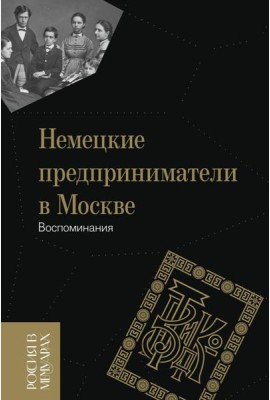 Немецкие предприниматели в Москве: Воспоминания