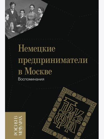 Немецкие предприниматели в Москве: Воспоминания