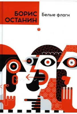 Белые флаги