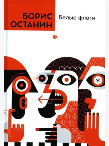 Белые флаги