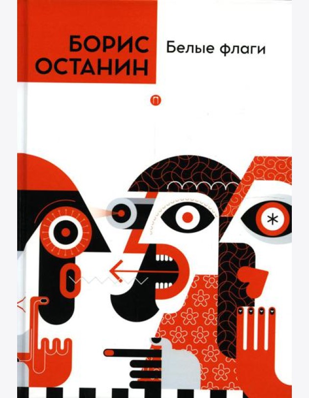 Белые флаги