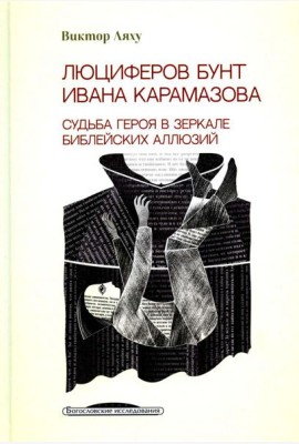 Люциферов бунт Ивана Карамазова. Судьба героя в зеркале библейских аллюзий. 3-е изд