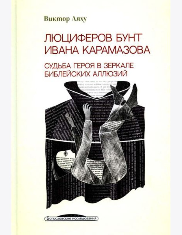 Люциферов бунт Ивана Карамазова. Судьба героя в зеркале библейских аллюзий. 3-е изд