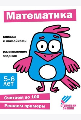 Математика. Развивающие задания. 5-6 лет: книжка с наклейками