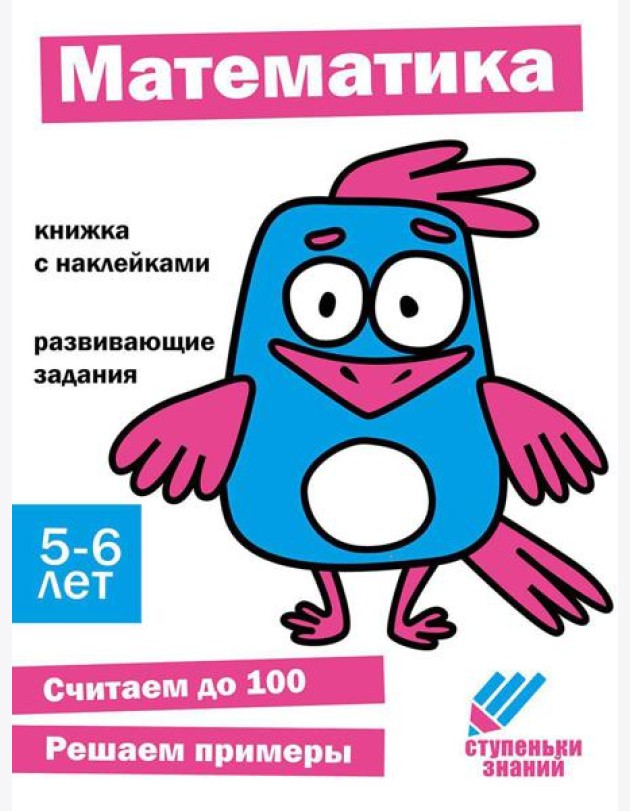 Математика. Развивающие задания. 5-6 лет: книжка с наклейками