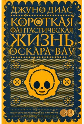 Короткая фантастическая жизнь Оскара Вау: роман
