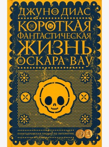 Короткая фантастическая жизнь Оскара Вау: роман