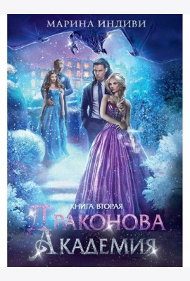 Драконова академия. Кн. 2