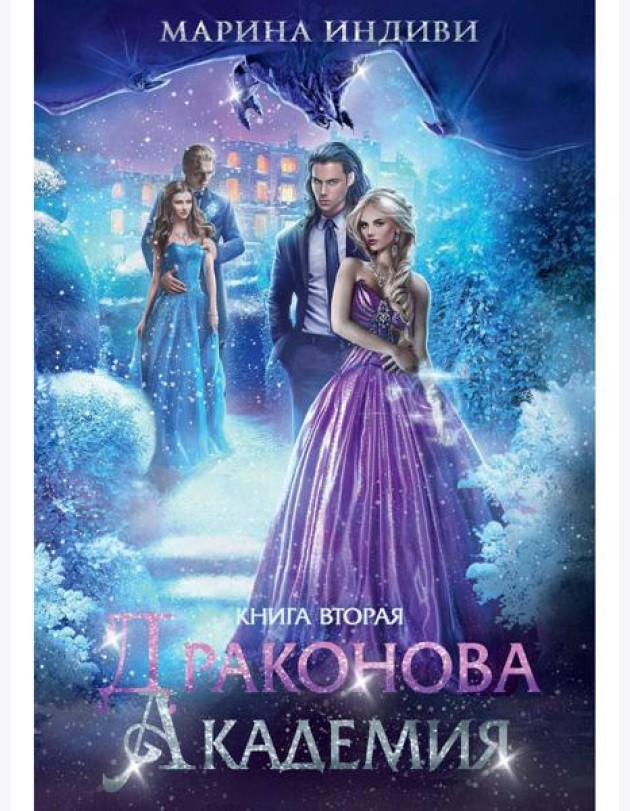 Драконова академия. Кн. 2