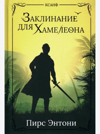 Заклинание для Хамелеона