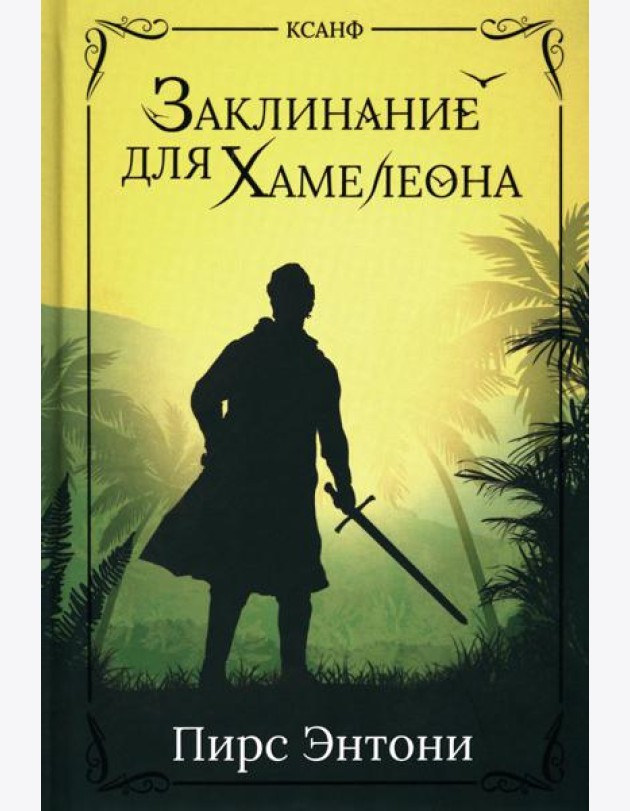 Заклинание для Хамелеона