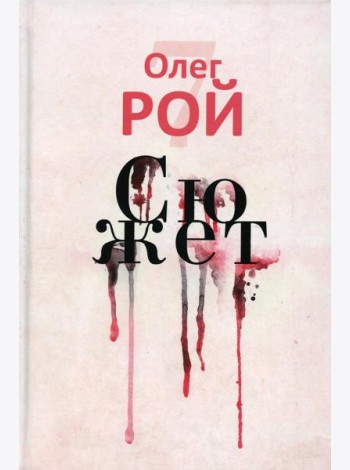 Сюжет