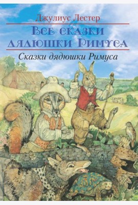 Сказки Дядюшки Римуса
