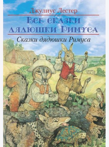 Сказки Дядюшки Римуса