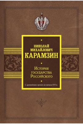 История государства Российского. С древнейших времен до начала XVI в