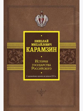 История государства Российского. С древнейших времен до начала XVI в