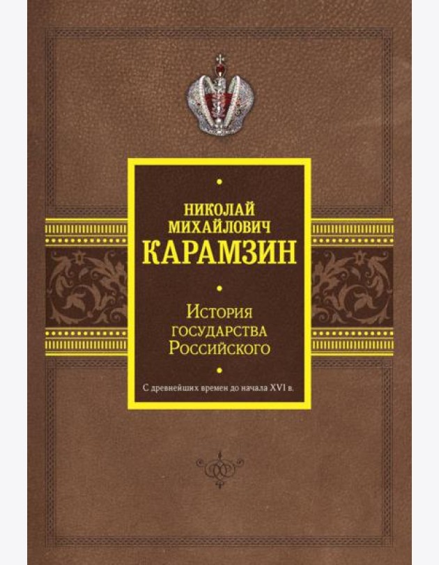История государства Российского. С древнейших времен до начала XVI в