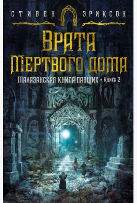 Малазанская книга павших. Кн. 2: Врата Мертвого дома: роман