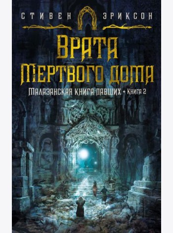 Малазанская книга павших. Кн. 2: Врата Мертвого дома: роман