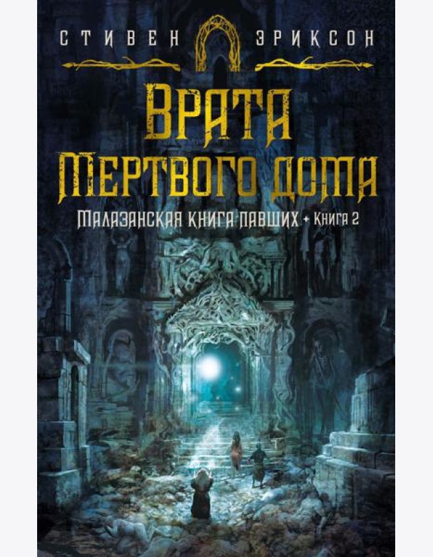 Малазанская книга павших. Кн. 2: Врата Мертвого дома: роман