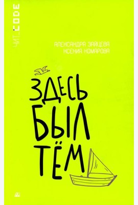 Здесь был Тем: повесть