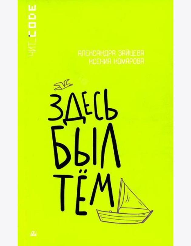 Здесь был Тем: повесть